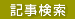 記事検索