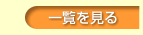 一覧を見る