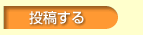 投稿する