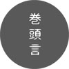 巻頭言